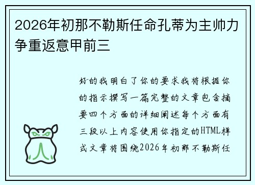 2026年初那不勒斯任命孔蒂为主帅力争重返意甲前三 2026年初那不勒斯任命孔蒂为主帅力争重返意甲前三
