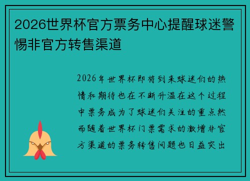 2026世界杯官方票务中心提醒球迷警惕非官方转售渠道 2026世界杯官方票务中心提醒球迷警惕非官方转售渠道