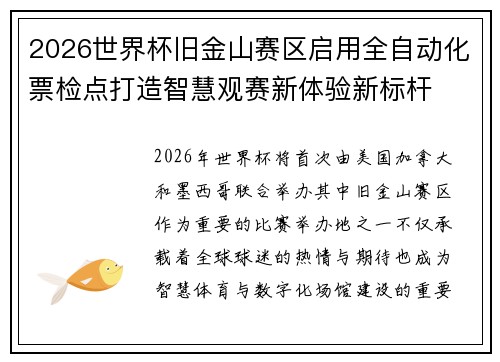 2026世界杯旧金山赛区启用全自动化票检点打造智慧观赛新体验新标杆 2026世界杯旧金山赛区启用全自动化票检点打造智慧观赛新体验新标杆
