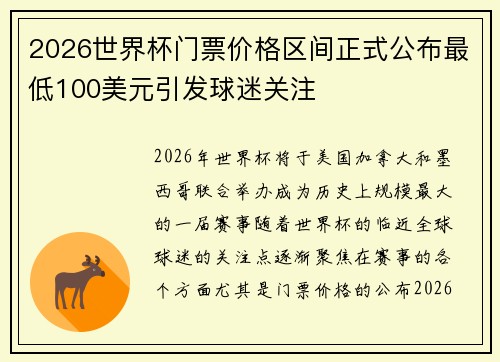 2026世界杯门票价格区间正式公布最低100美元引发球迷关注 2026世界杯门票价格区间正式公布最低100美元引发球迷关注