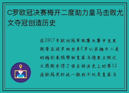 C罗欧冠决赛梅开二度助力皇马击败尤文夺冠创造历史 C罗欧冠决赛梅开二度助力皇马击败尤文夺冠创造历史
