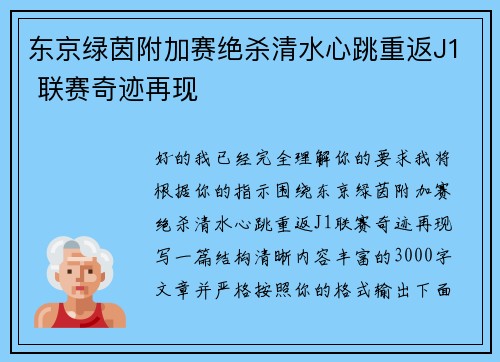 东京绿茵附加赛绝杀清水心跳重返J1 联赛奇迹再现 东京绿茵附加赛绝杀清水心跳重返J1 联赛奇迹再现