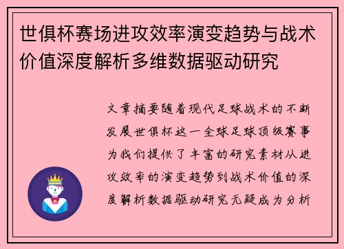 世俱杯赛场进攻效率演变趋势与战术价值深度解析多维数据驱动研究 世俱杯赛场进攻效率演变趋势与战术价值深度解析多维数据驱动研究