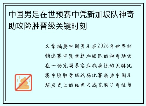 中国男足在世预赛中凭新加坡队神奇助攻险胜晋级关键时刻 中国男足在世预赛中凭新加坡队神奇助攻险胜晋级关键时刻