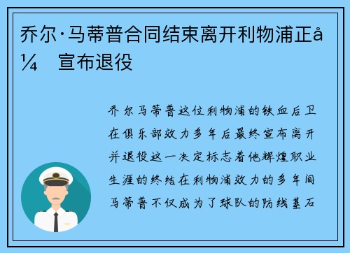 乔尔·马蒂普合同结束离开利物浦正式宣布退役