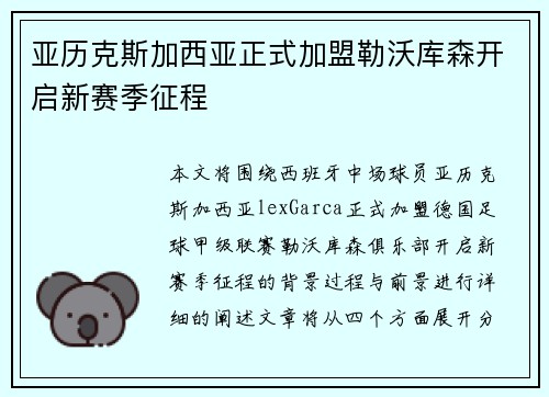 亚历克斯加西亚正式加盟勒沃库森开启新赛季征程