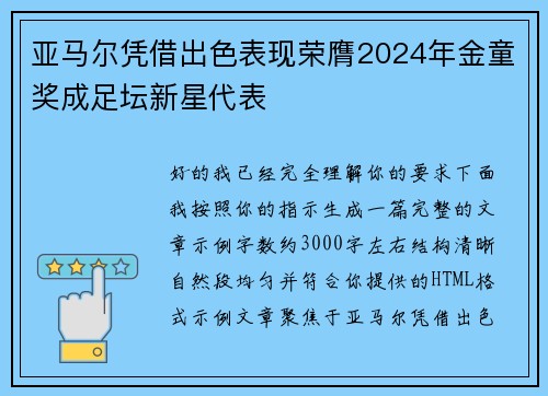 亚马尔凭借出色表现荣膺2024年金童奖成足坛新星代表