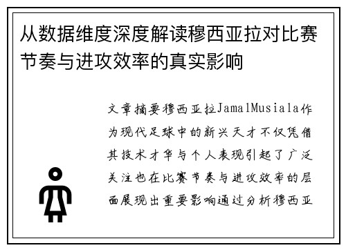 从数据维度深度解读穆西亚拉对比赛节奏与进攻效率的真实影响