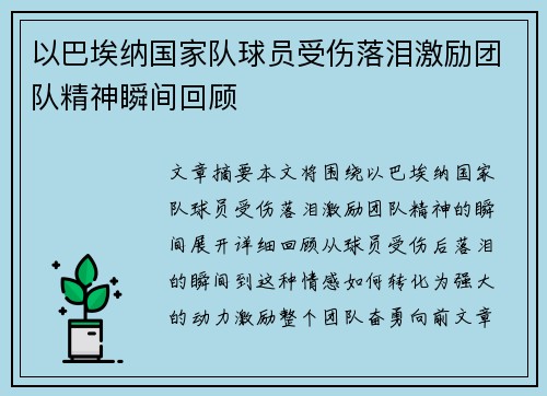 以巴埃纳国家队球员受伤落泪激励团队精神瞬间回顾