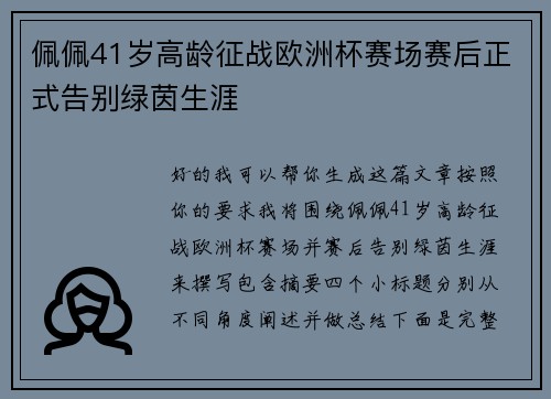 佩佩41岁高龄征战欧洲杯赛场赛后正式告别绿茵生涯