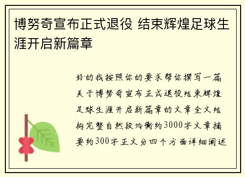 博努奇宣布正式退役 结束辉煌足球生涯开启新篇章