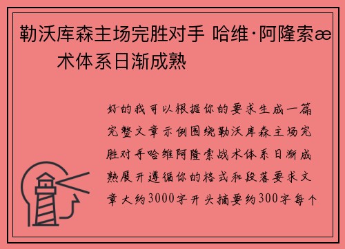 勒沃库森主场完胜对手 哈维·阿隆索战术体系日渐成熟
