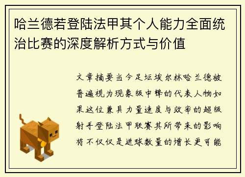 哈兰德若登陆法甲其个人能力全面统治比赛的深度解析方式与价值