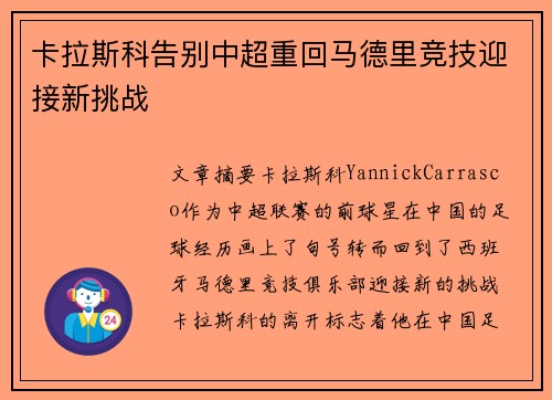 卡拉斯科告别中超重回马德里竞技迎接新挑战