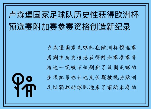 卢森堡国家足球队历史性获得欧洲杯预选赛附加赛参赛资格创造新纪录