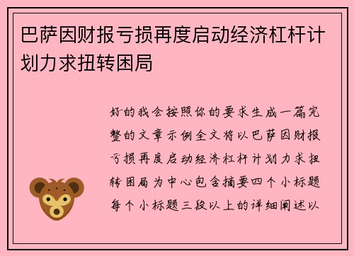 巴萨因财报亏损再度启动经济杠杆计划力求扭转困局