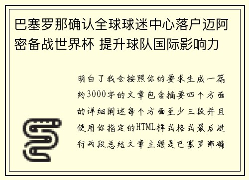 巴塞罗那确认全球球迷中心落户迈阿密备战世界杯 提升球队国际影响力