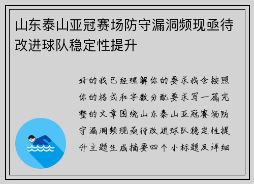 山东泰山亚冠赛场防守漏洞频现亟待改进球队稳定性提升