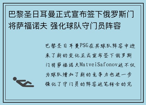巴黎圣日耳曼正式宣布签下俄罗斯门将萨福诺夫 强化球队守门员阵容