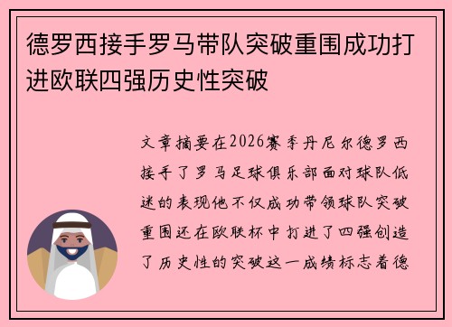 德罗西接手罗马带队突破重围成功打进欧联四强历史性突破