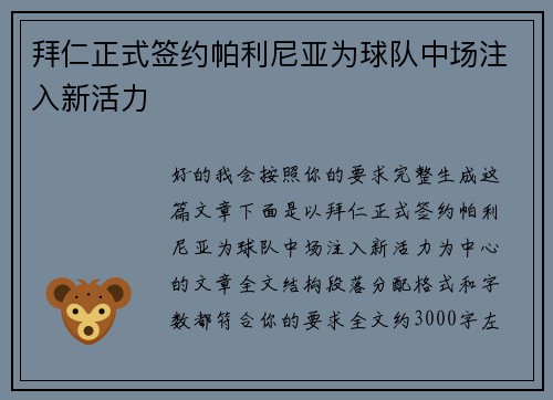 拜仁正式签约帕利尼亚为球队中场注入新活力