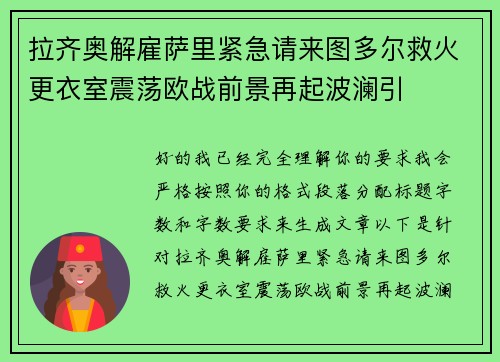 拉齐奥解雇萨里紧急请来图多尔救火更衣室震荡欧战前景再起波澜引
