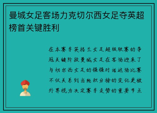 曼城女足客场力克切尔西女足夺英超榜首关键胜利