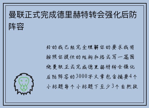 曼联正式完成德里赫特转会强化后防阵容 曼联正式完成德里赫特转会强化后防阵容