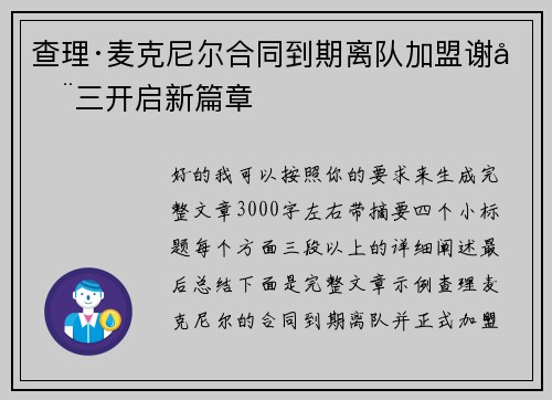 查理·麦克尼尔合同到期离队加盟谢周三开启新篇章