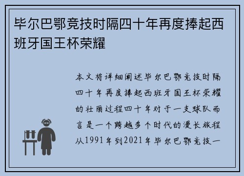 毕尔巴鄂竞技时隔四十年再度捧起西班牙国王杯荣耀