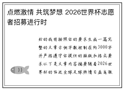 点燃激情 共筑梦想 2026世界杯志愿者招募进行时
