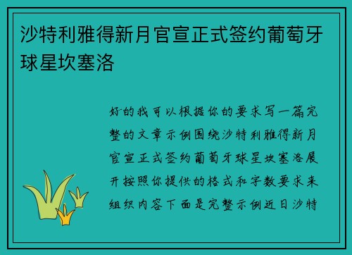 沙特利雅得新月官宣正式签约葡萄牙球星坎塞洛 沙特利雅得新月官宣正式签约葡萄牙球星坎塞洛