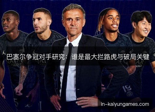 巴塞尔争冠对手研究：谁是最大拦路虎与破局关键