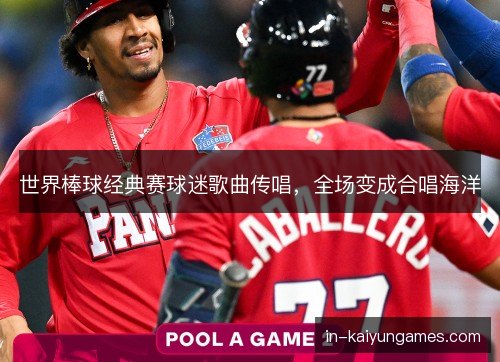 世界棒球经典赛球迷歌曲传唱，全场变成合唱海洋
