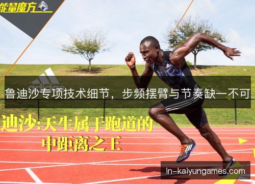 鲁迪沙专项技术细节，步频摆臂与节奏缺一不可