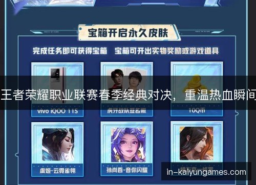王者荣耀职业联赛春季经典对决，重温热血瞬间