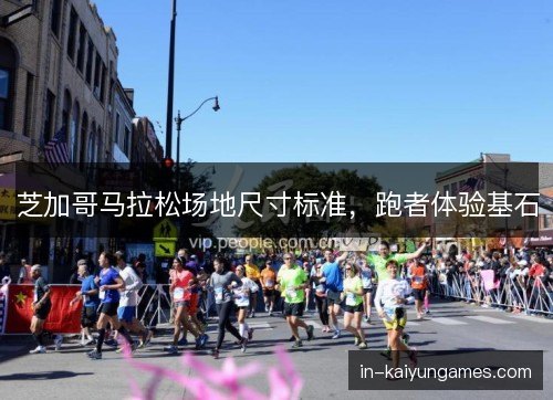 芝加哥马拉松场地尺寸标准,跑者体验基石 芝加哥马拉松场地尺寸标准,跑者体验基石