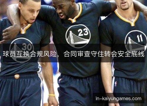 球员互换合规风险，合同审查守住转会安全底线