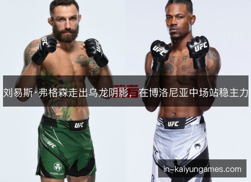 刘易斯·弗格森走出乌龙阴影，在博洛尼亚中场站稳主力