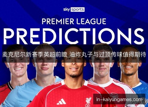 麦克尼尔新赛季英超前瞻 油炸丸子与过顶传球值得期待